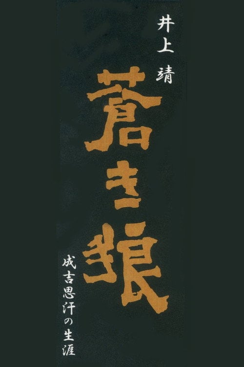 Series poster for Aoki Ookami Narukichiomoase no Shougai (1980)