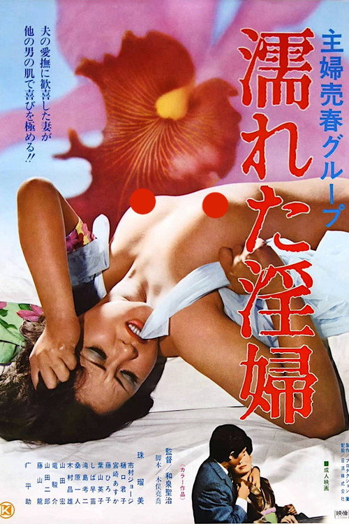 Movie poster for Shufu baishun group: Nureta inpu (1977)