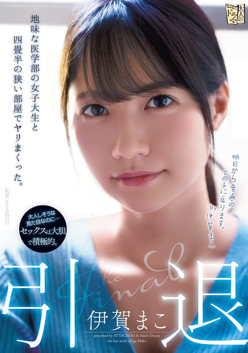 Movie poster for Retired I Fucked A Modest College Girl Over And Over In A Tiny Room. Mako Iga (2022)