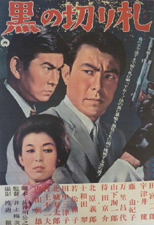 Movie poster for Black Trump Card (1964)