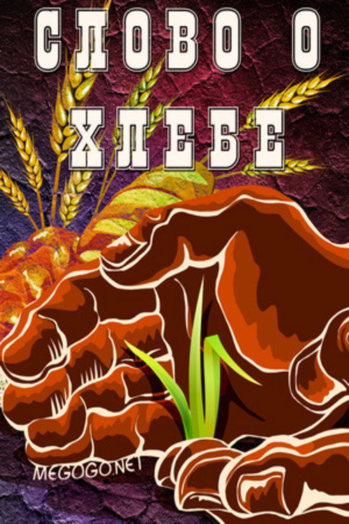 Movie poster for Слово о хлебе (1971)