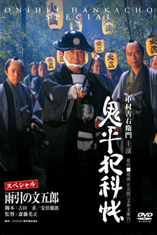 Movie poster for Onihei Crime Files: Bungoro Amabiki (2009)