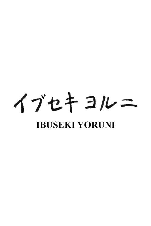 Ibuseki Yoruni poster