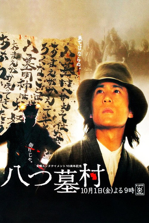 Movie poster for 八つ墓村 (2004)