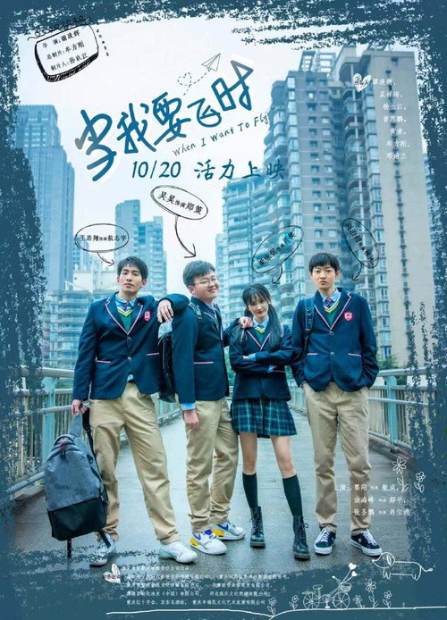 Movie poster for 当我要飞时 (2023)