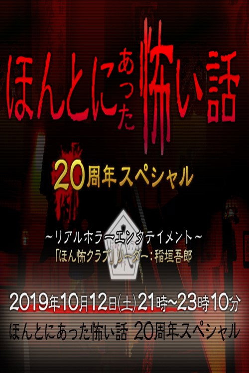Movie poster for ほんとにあった怖い話 20周年スペシャル (2019)