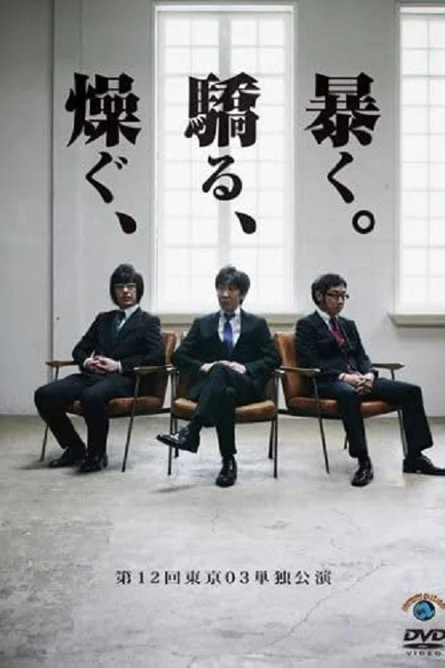 Movie poster for 第12回東京03単独公演 「燥ぐ、驕る、暴く。」 (2011)