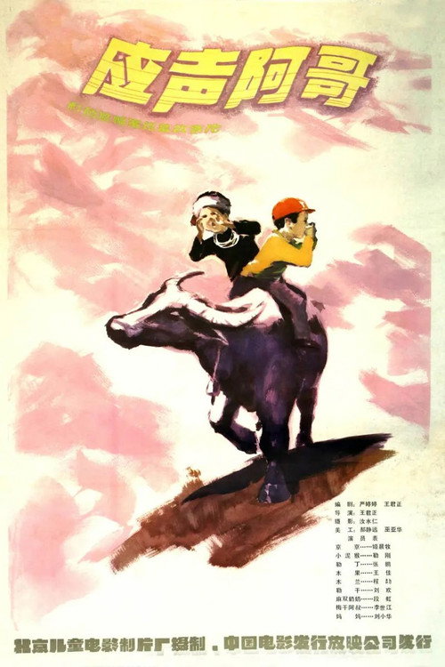 Movie poster for Ying sheng a ge (1982)
