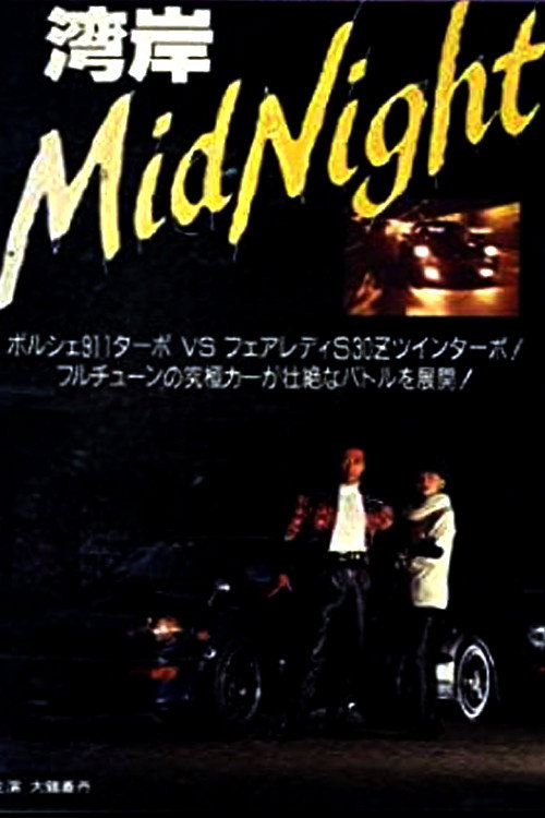 Movie poster for Wangan Midnight (1992)
