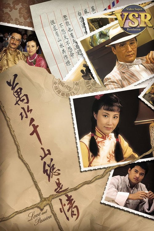 Series poster for 萬水千山總是情 (數碼修復版) (1982)