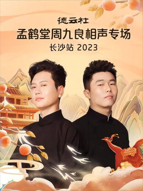 Movie poster for 德云社孟鹤堂周九良相声专场长沙站 20231030期 (2023)