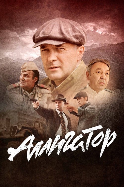 Аллигатор poster