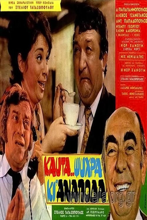 Movie poster for Καυτά... ψυχρά κι' ανάποδα (1971)