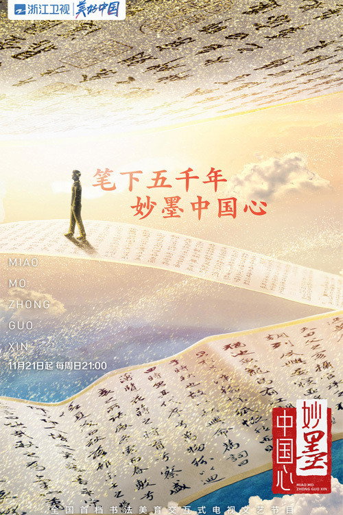 妙墨中国心 poster