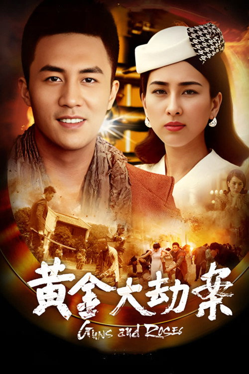 Series poster for 黄金大劫案 (2020)