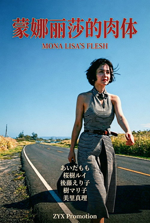 Movie poster for 放縱的女神 蒙娜麗莎的肉體 (1995)