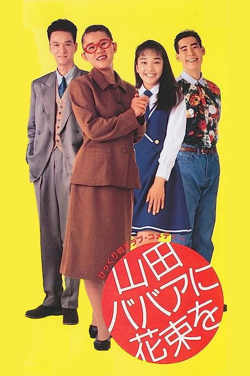 Movie poster for Yamada baba ni hanataba o (1990)