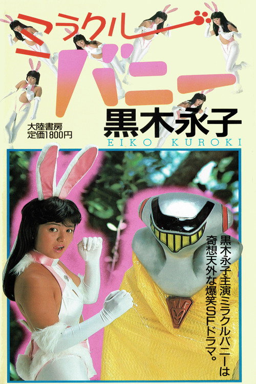 Movie poster for Miracle Bunny 2 (1988)
