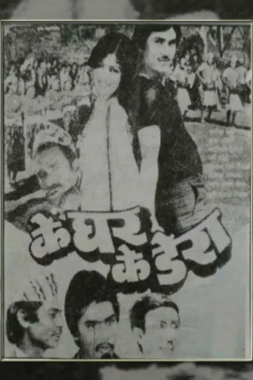 Movie poster for Ke Ghar Ke Dera (1985)
