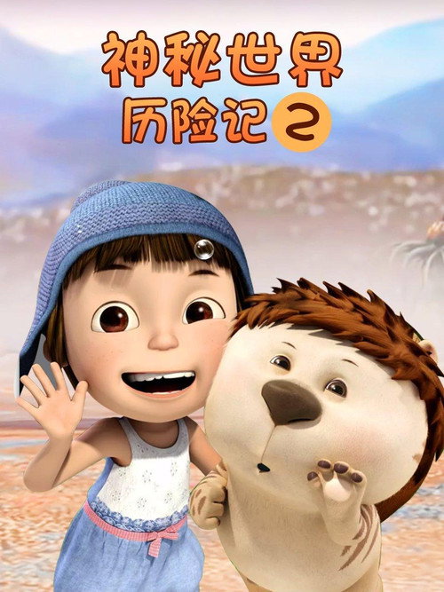 Movie poster for Yugo and Lala 2 (2014)
