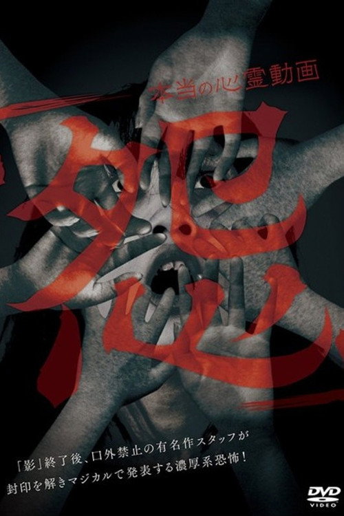 Movie poster for Hontō no Shinrei Dōga 'Urami' (2015)
