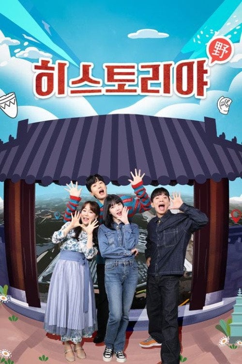 Series poster for 히스토리야 (2022)