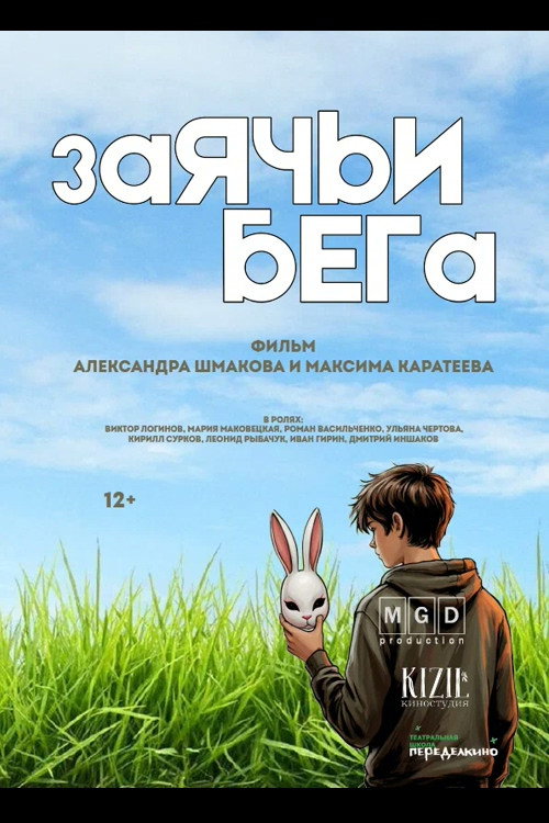 Movie poster for Заячьи бега