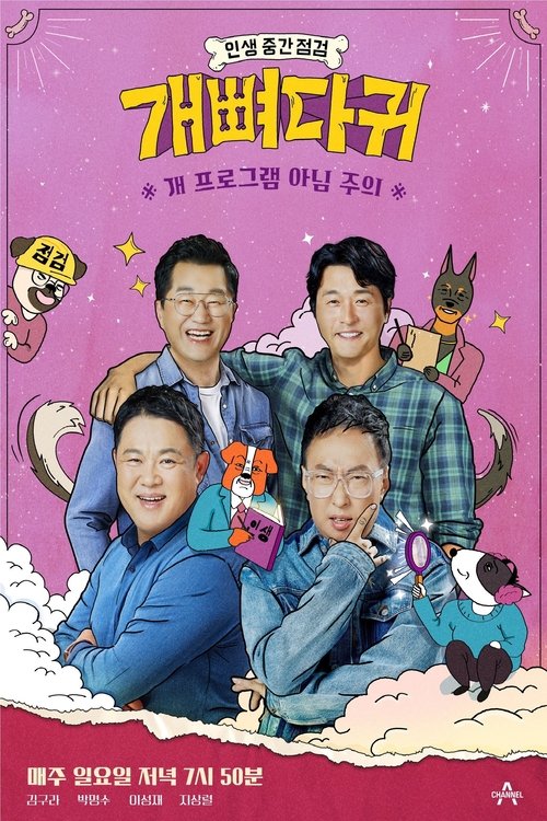개뼈다귀 poster