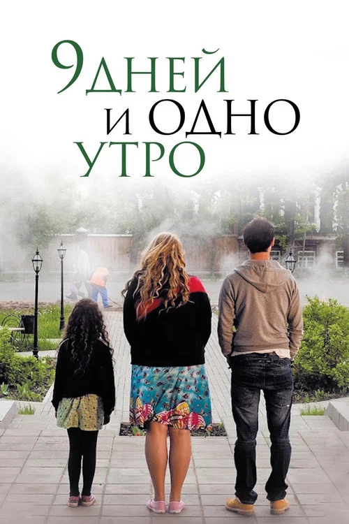 Movie poster for Nine Days and One Morning (2014)