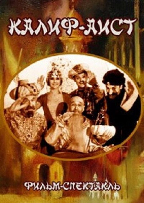 Movie poster for Калиф-аист (1968)