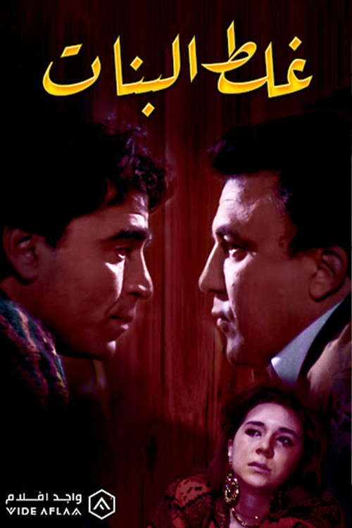 Movie poster for Ghalat El Banat (1992)