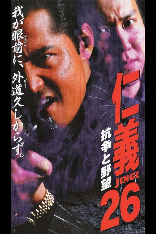 Movie poster for Jingi 26: Conflict and Ambition (2000)