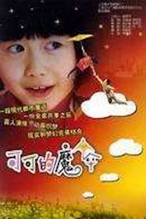 Movie poster for Keke's Magic Umbrella (2000)