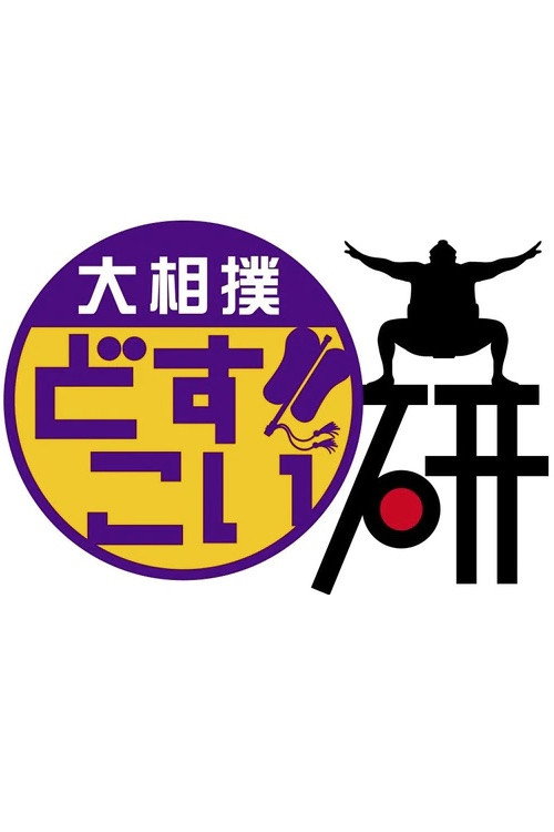 Series poster for Grand Sumo Dosukoi Ken (2020)