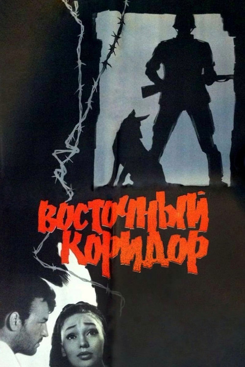Movie poster for Eastern Corridor (1966)