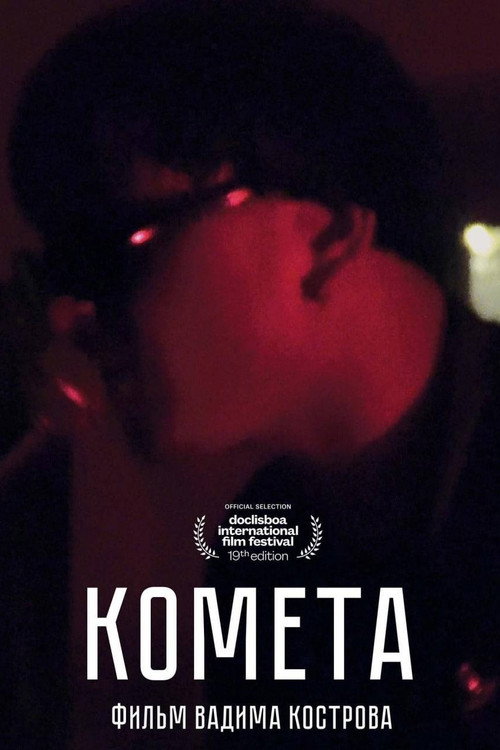 Movie poster for Cometa (2020)