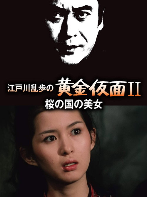 Movie poster for Beauty of the Land of Cherry Blossoms (1980)