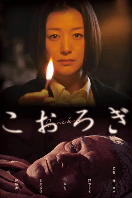Movie poster for Crickets (2006)