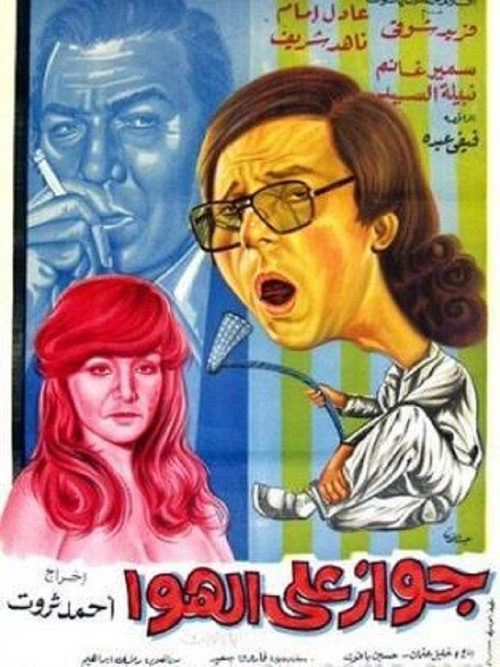 Movie poster for Marriage on Air (1976)