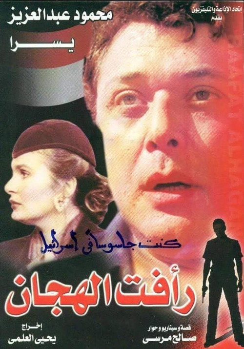 Movie poster for Raafat Al Haggan (part 2) (1990)