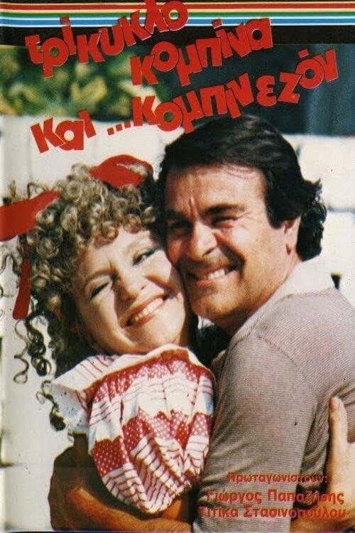 Movie poster for Trikyklo, kombina kai... kombinaizon (1986)