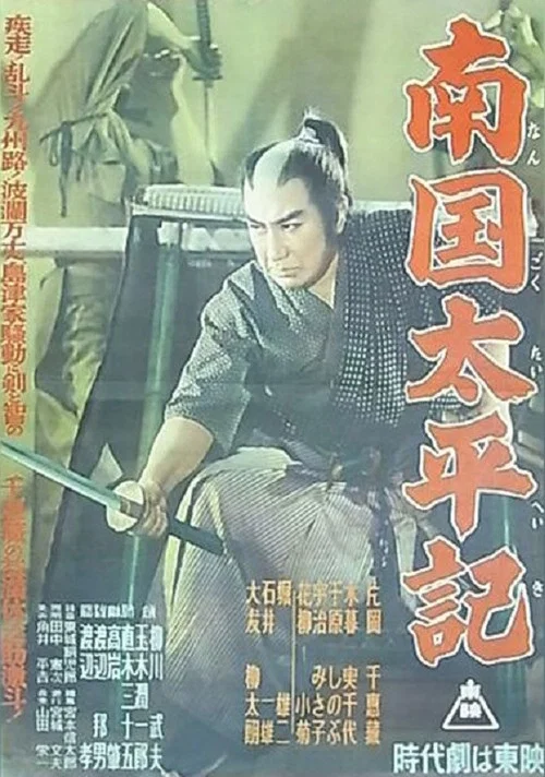 Movie poster for Nangoku Taiheiki (1954)