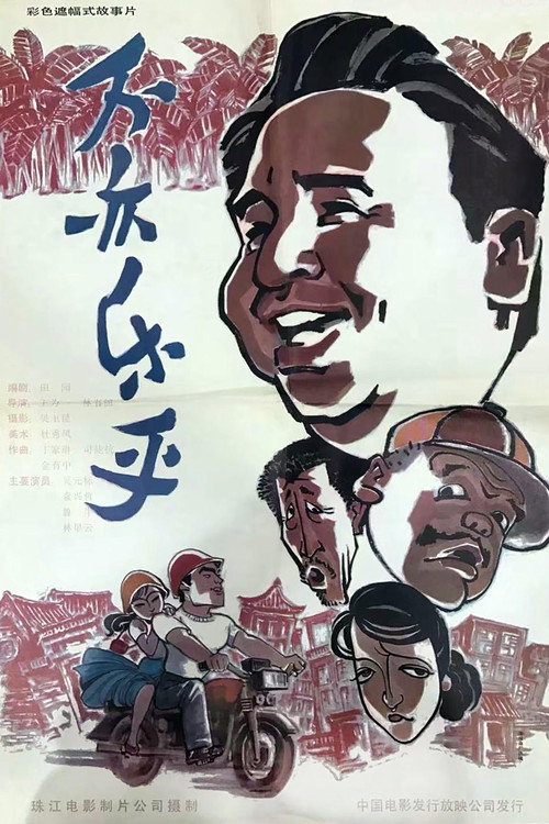 Movie poster for Bu yi le hu (1994)