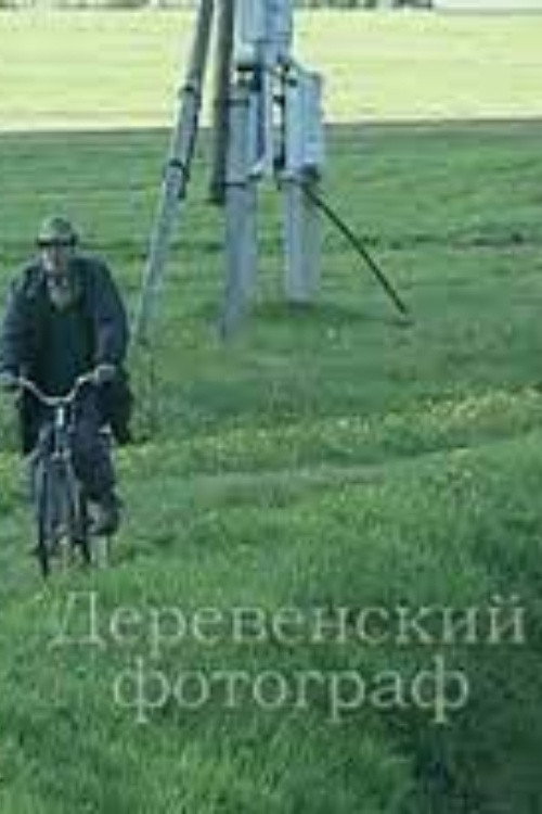 Movie poster for The Village Photographer (2007)