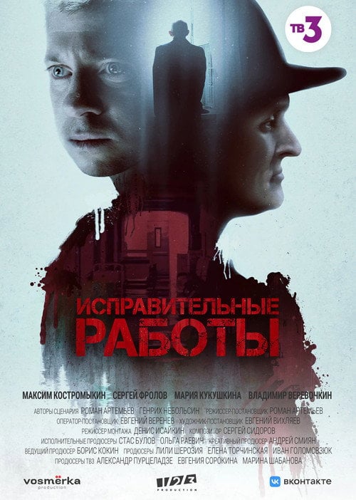 Series poster for Correctional Work (2022)