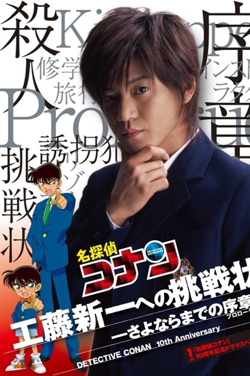 Movie poster for Detective Conan Drama Special 1: The Letter of Challenge (2006)