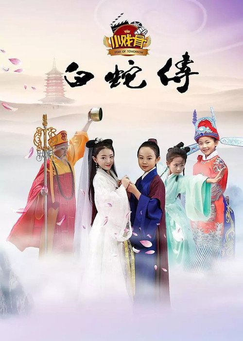 Series poster for 小戏骨：白蛇传 (2016)
