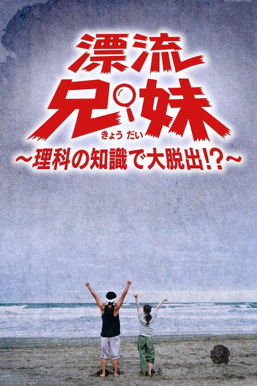 漂流兄妹～理科の知識で大脱出！？～ poster