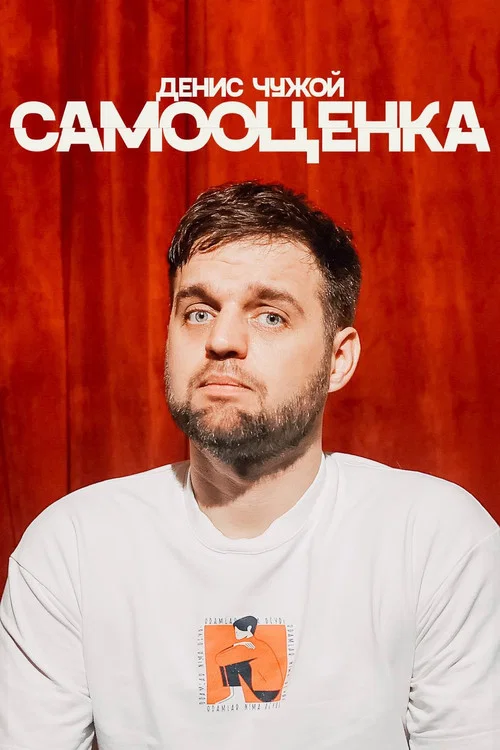 Movie poster for Denis Chuzhoy: Self-Assessment (2024)