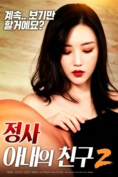 Movie poster for 情事：妻子的朋友2 (2018)